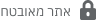 אתר מאובטח